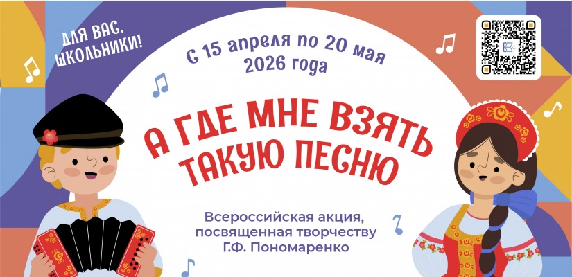 В России стартует акция для школьников «А где мне взять такую песню», посвященная творчеству композитора Григория Пономаренко