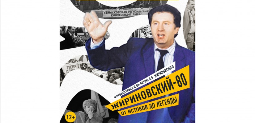 В Национальном музее откроется выставка  «Жириновский‑80: от истоков до легенды»