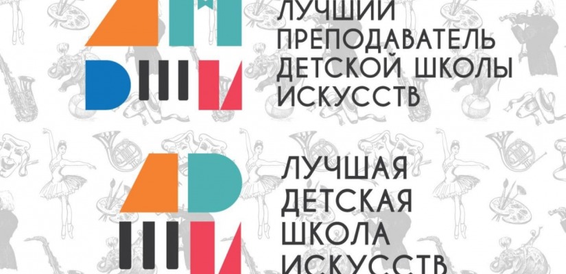 Министерство культуры России объявило условия проведения общероссийских конкурсов «Лучшая детская школа искусств» и «Лучший преподаватель детской школы искусств» 2026 года