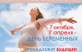 7 апреля в России в восьмой раз пройдет День беременных