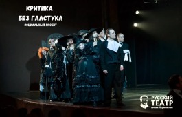 Театр Лермонтова и ХГУ запустили совместный проект «Критика без галстука»