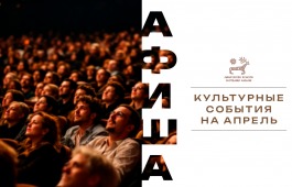 Афиша культурных событий на апрель!