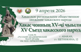 На Съезде хакасского народа обсудят актуальные вопросы социально-экономического и культурного развития