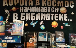 Хакасская республиканская детская библиотека приглашает юных читателей на космическую неделю