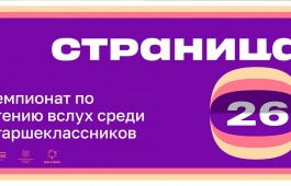 Региональный этап чемпионата «Страница'26» пройдет в главной библиотеке Хакасии