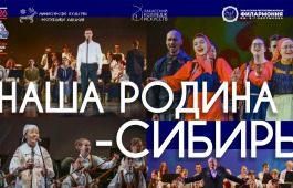 Отчётный концерт Хакасского колледжа искусств «Наша Родина – Сибирь!» пройдёт в филармонии