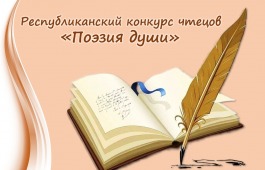 Конкурс чтецов «Поэзия души» пройдет с участием представителей родовых общин шорцев Хакасии