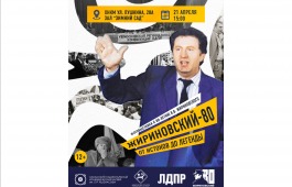 В Национальном музее откроется выставка  «Жириновский‑80: от истоков до легенды»