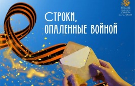 Театр кукол «Сказка» приглашает стать частью акции «Строки, опалённые войной»