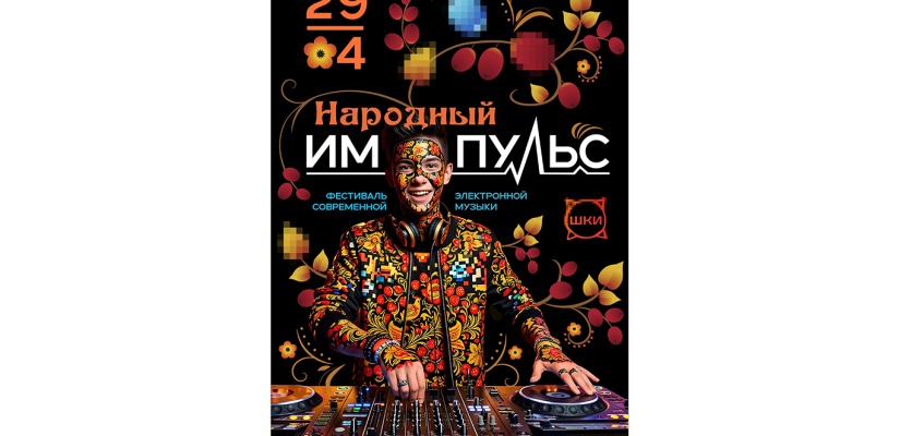 В Абакане пройдёт фестиваль современной электронной музыки «Народный импульс»