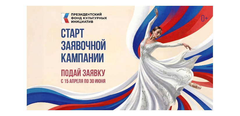 Президентский фонд культурных инициатив начал прием заявок на 17 грантовый конкурс