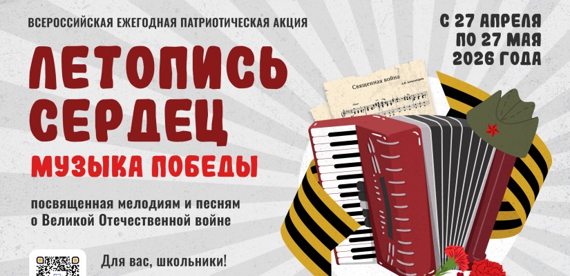 Стартует всероссийская ежегодная  Патриотическая акция «летопись сердец»