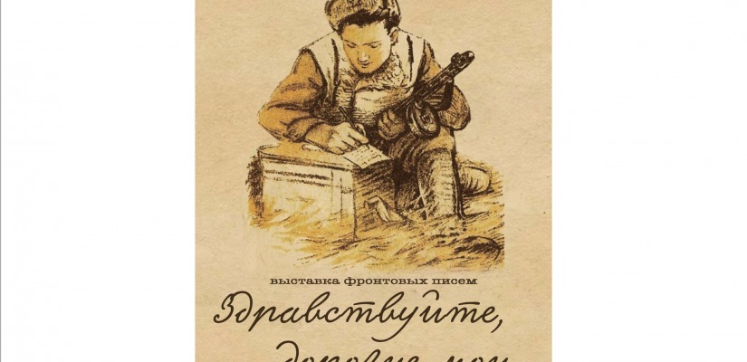 В Национальном музее откроется выставка фронтовых писем «Здравствуйте, дорогие мои…»