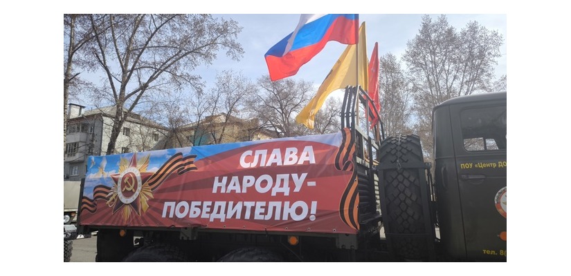 Сотни километров преодолела автоколонна, стартовавшая 27 апреля из абаканского Парка Победы по городам и сёлам Хакасии