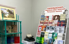 Дом литераторов Хакасии приглашает жителей и гостей республики прикоснуться к живому слову на выставке книг писателей разных поколений