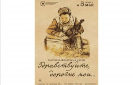 В Национальном музее откроется выставка фронтовых писем «Здравствуйте, дорогие мои…»