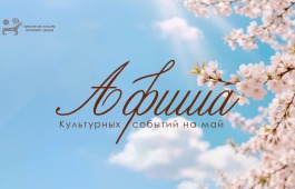 Афиша культурных событий на май
