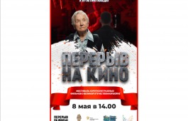 Национальный музей Хакасия присоединяется к Всероссийскому показу фильмов «Перерыв на кино»