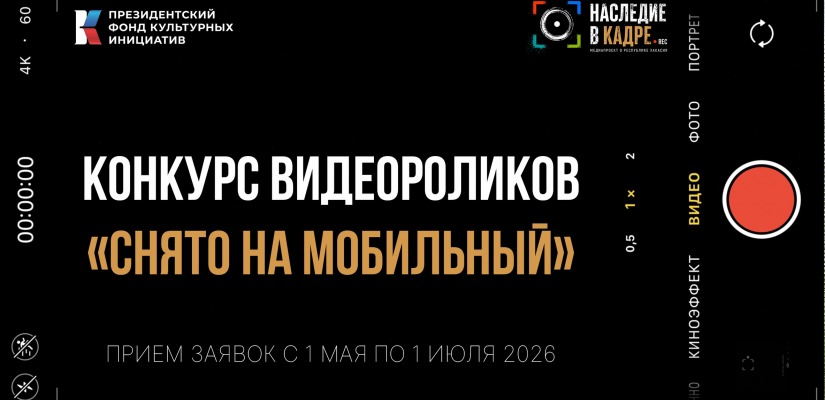 Стартовал конкурс видеороликов «Снято на мобильный» для молодёжи Хакасии
