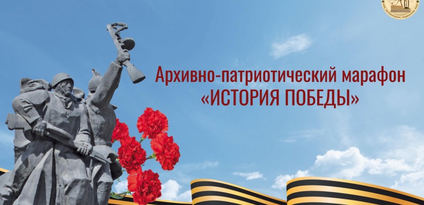 История Победы: Национальный архив приглашает школьников и студентов на архивно-патриотический марафон