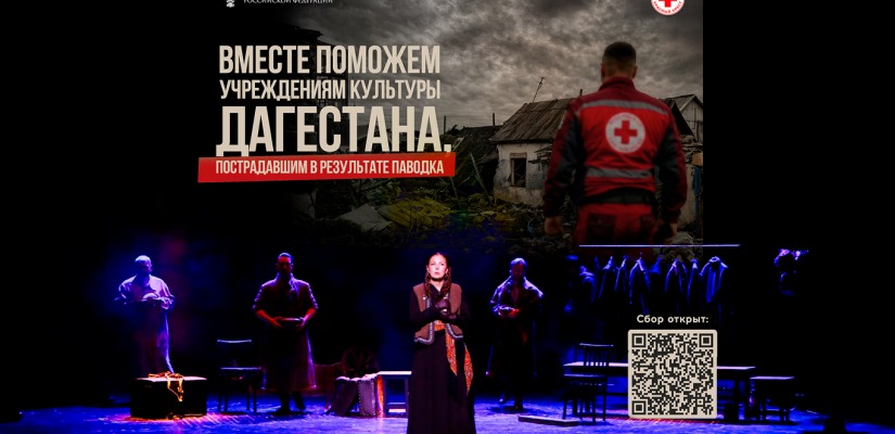 Театр Лермонтова присоединился к всероссийской благотворительной акции в помощь Дагестану