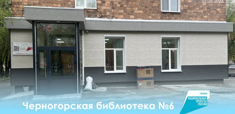 Сэкономленные средства с ремонта библиотеки в Черногорске направят на обновление ещё одного учреждения