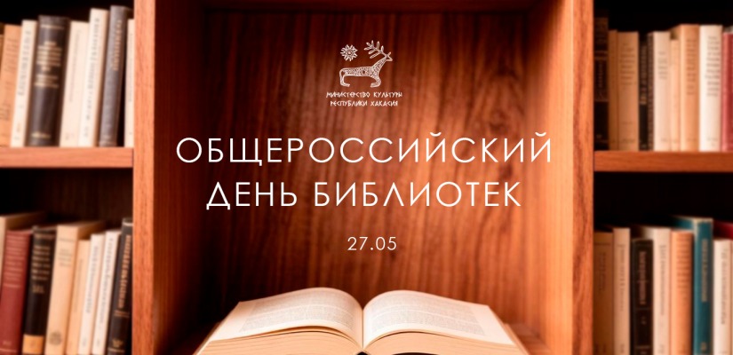 27 мая – Общероссийский день библиотек