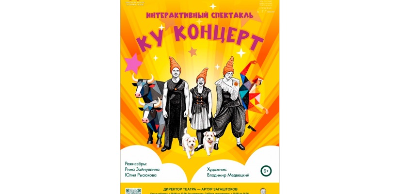 Театр кукол «Сказка» представляет премьеру летнего сезона - интерактивный спектакль «Ку Концерт»