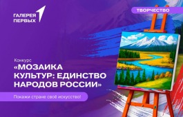 Юных жителей Хакасии приглашают к участию в конкурсе «Мозаика культуры: Единство народов России»