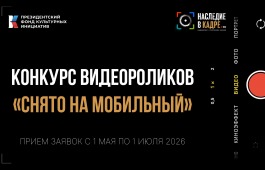 Стартовал конкурс видеороликов «Снято на мобильный» для молодёжи Хакасии