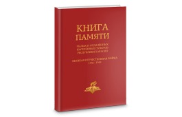 Главная библиотека республики открывает онлайн-доступ к именам более трех с половиной тысяч героев Великой Отечественной войны из малых и отдаленных населенных пунктов Хакасии