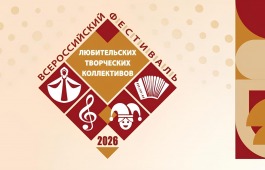 Два коллектива Центра имени Кадышева стали дипломантами Всероссийского конкурса любительских творческих коллективов