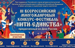 Жителей Хакасии приглашают к участию во всероссийском конкурсе-фестивале «Нити единства»