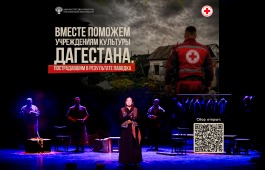 Театр Лермонтова присоединился к всероссийской благотворительной акции в помощь Дагестану