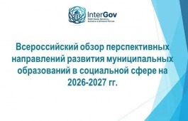 Всероссийский обзор перспективных направлений развития муниципальных образований в социальной сфере
