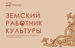 В Хакасии продолжается приём заявок на программу «Земский работник культуры»