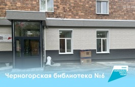 Сэкономленные средства с ремонта библиотеки в Черногорске направят на обновление ещё одного учреждения
