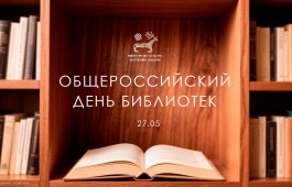 27 мая – Общероссийский день библиотек