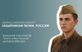 Продолжается приём заявок на Всероссийский конкурс «Защитникам твоим, Россия!»