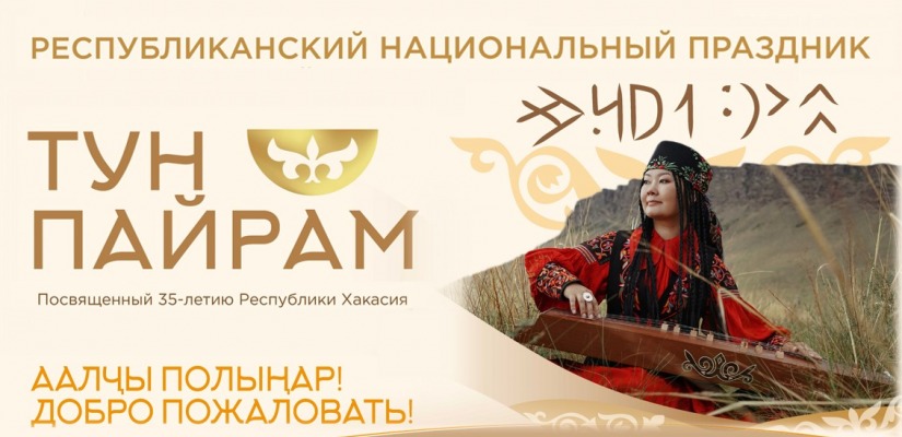 Национальный праздник «Тун пайрам» станет ярким символом единства народов в юбилейный год Хакасии