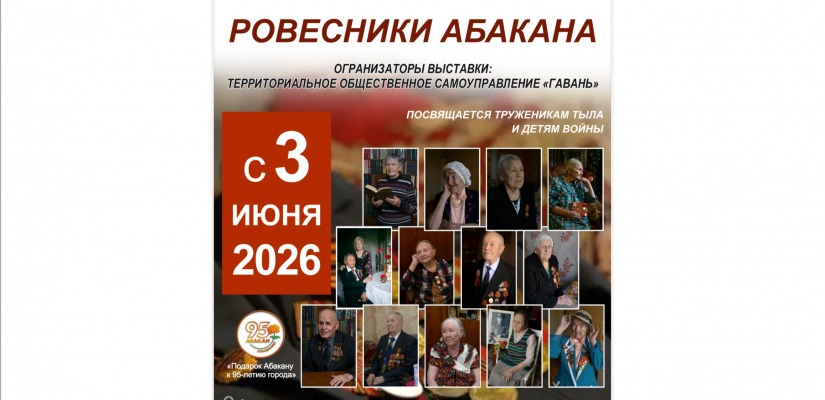 В Национальном музее откроется выставка «Ровесники Абакана»