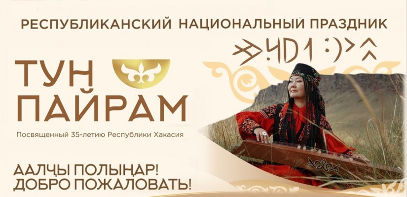 Праздник «Тун пайрам» откроет театрализованный пролог «Халых чон пірігізі» - «Единение народа»