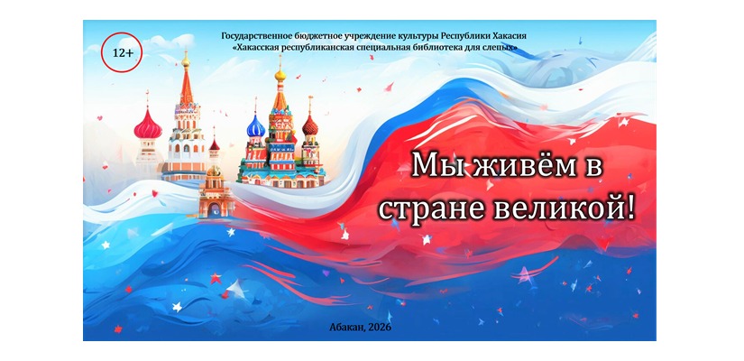 На сайте Хакасской библиотеки для слепых стала доступна виртуальная выставка, посвящённая Дню России