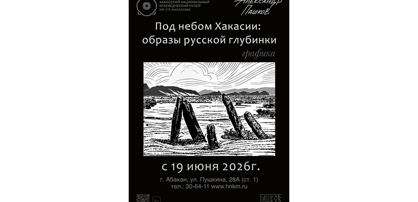 В Национальном музее откроется выставка «Под небом Хакасии: образы русской глубинки»