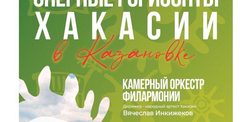 Концерты проекта «Оперные горизонты Хакасии» пройдут в музеях под открытым небом