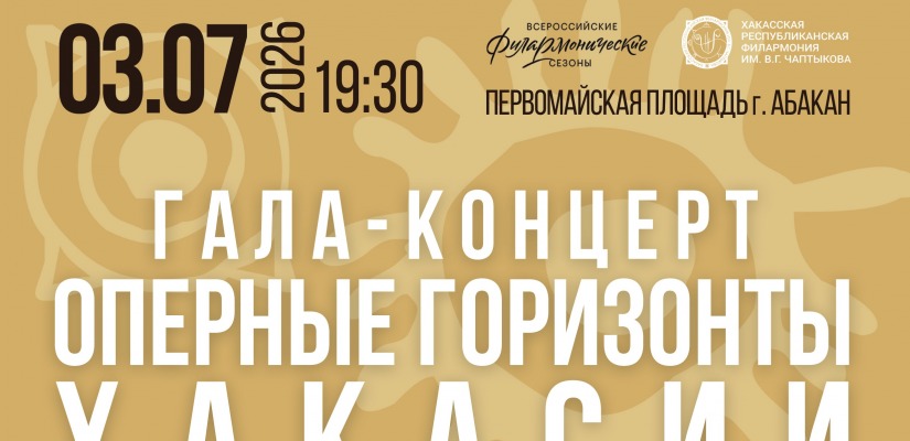 На Первомайской площади Абакана состоится гала-концерт «Оперные горизонты Хакасии» к 35-летию Республики Хакасия