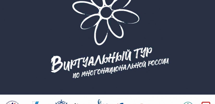 V Всероссийский конкурс этнокультурных выставочных проектов «Виртуальный тур по многонациональной России»