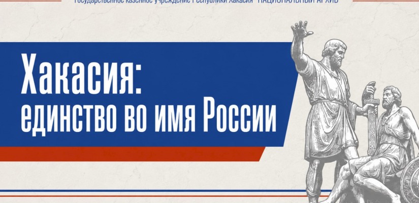 От указов XIX века до наших дней: архивный видеовыпуск расскажет о многовековой дружбе народов Хакасии
