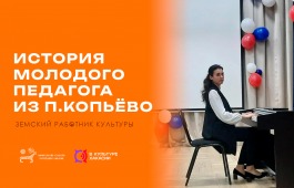 «Земский работник культуры»: история молодого педагога из поселка Копьёво