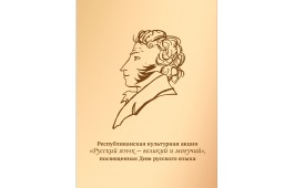 В День русского языка жителей Хакасии приглашают на республиканскую культурную акцию «Русский язык – великий и могучий»